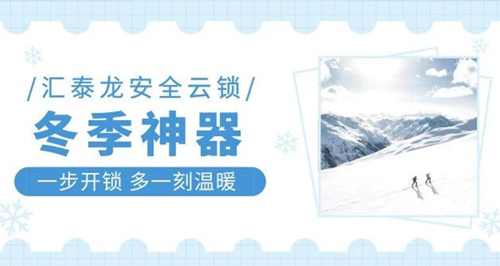 冬天出門難，回家更難？匯泰龍智能鎖就能幫到你！