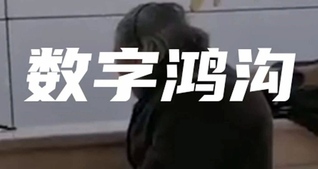 老人被拒!別讓數(shù)字鴻溝隔絕了他們