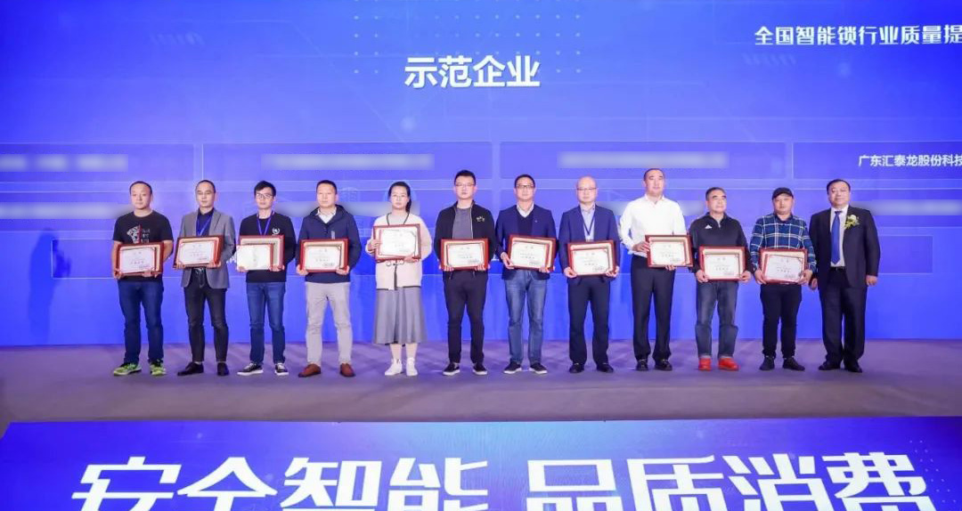 匯泰龍智能鎖再添兩項(xiàng)殊榮!獲選“全國智能鎖行業(yè)質(zhì)量提升行動示范企業(yè)”!