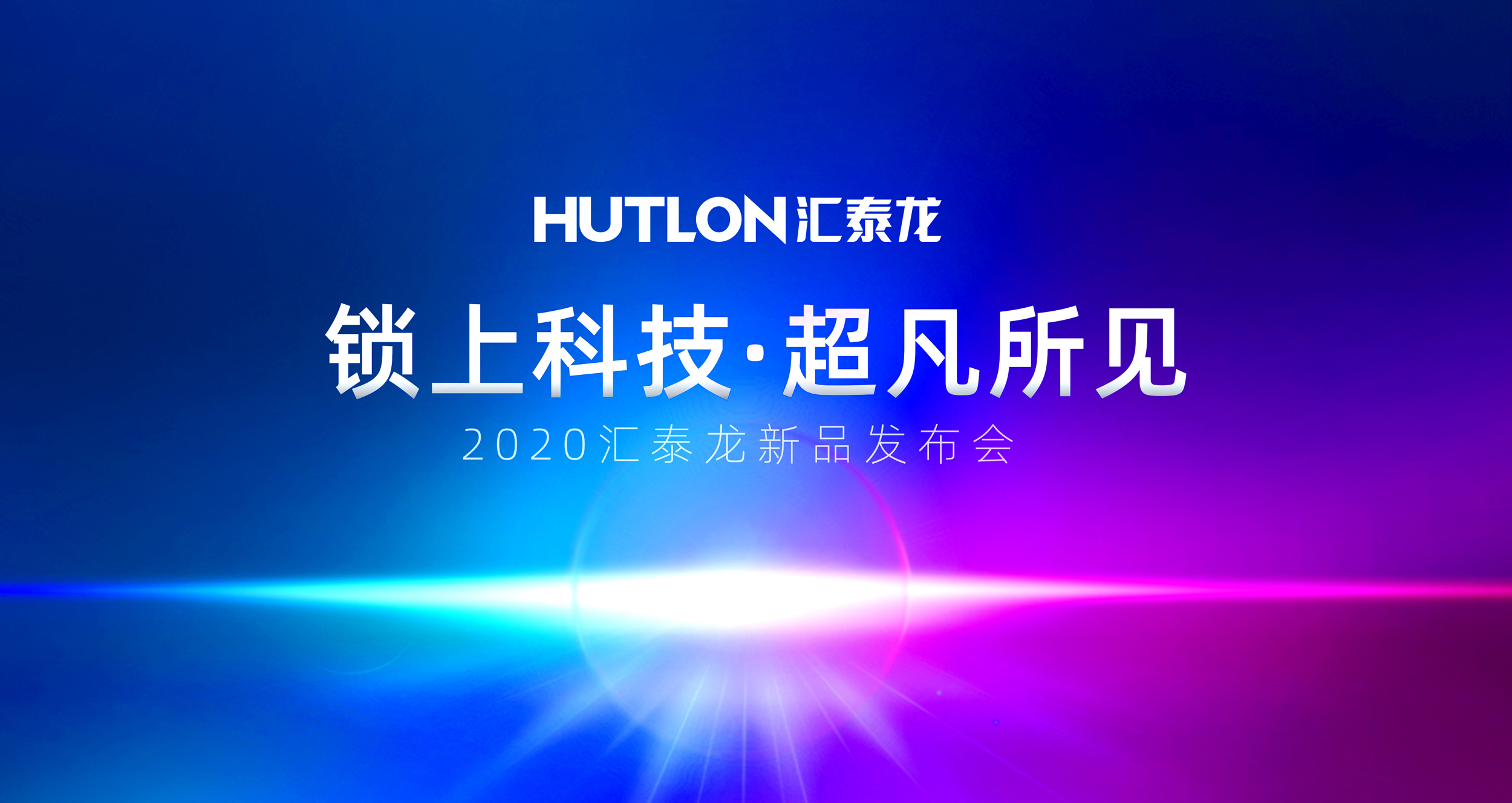 鎖上科技,超凡所見 | 匯泰龍2020年新品發(fā)布會(huì)即將召開!