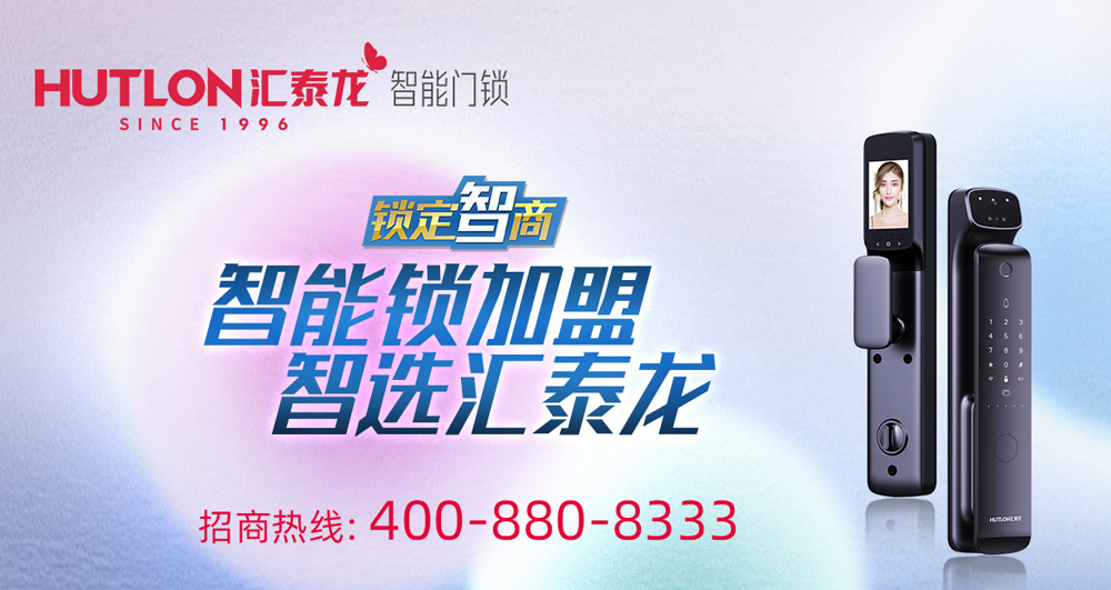 智能鎖招商,智選匯泰龍
