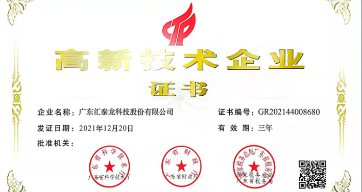 匯泰龍再次通過「高新技術企業認證」!