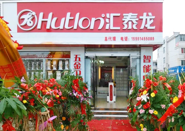 匯泰龍智能科技五金沭陽專賣店隆重開業！