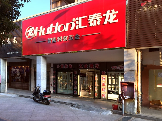 匯泰龍智能科技五金鄱陽專賣店隆重開業！
