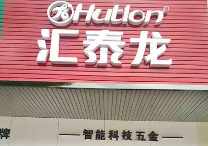 匯泰龍澧縣專賣店隆重開業！