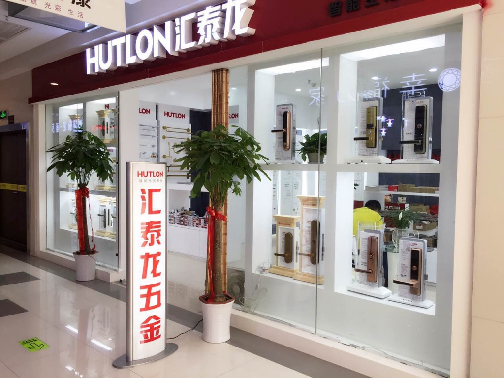 匯泰龍智能生活五金武漢南國專賣店盛大開業！