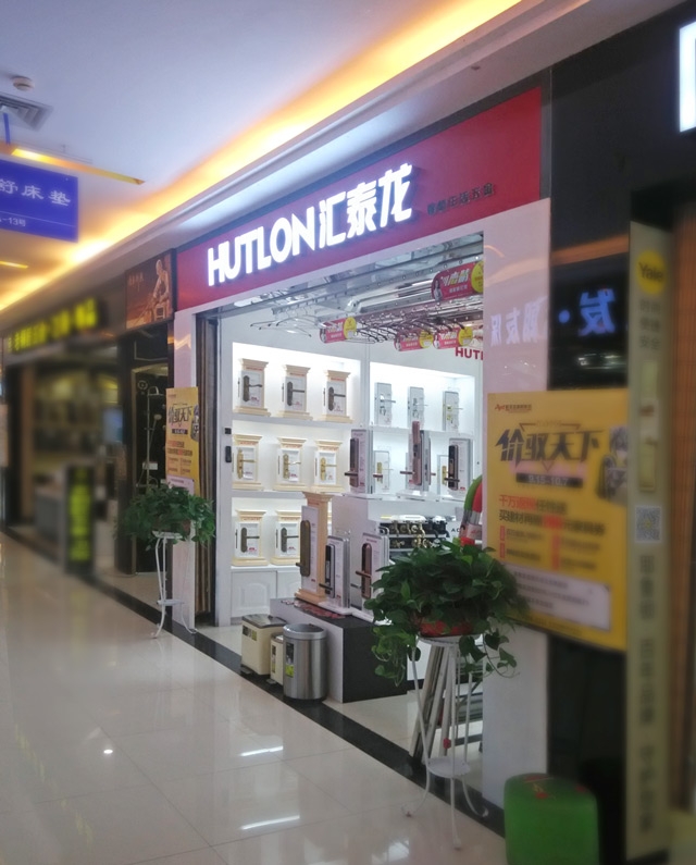 匯泰龍智能生活五金武昌徐東專賣店盛大開業！