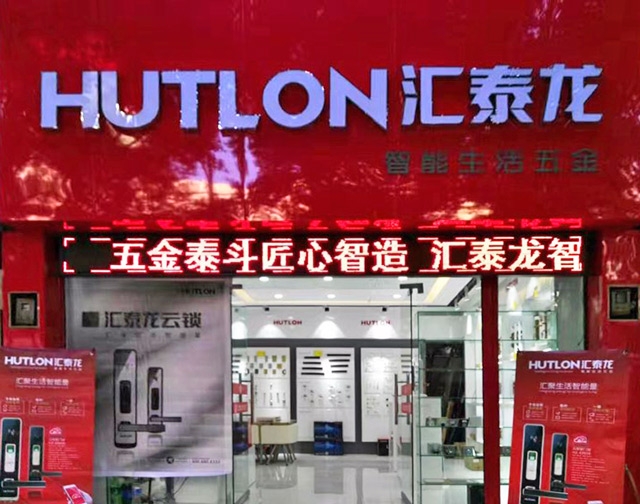 匯泰龍智能生活五金貴州興義專賣店隆重開業！