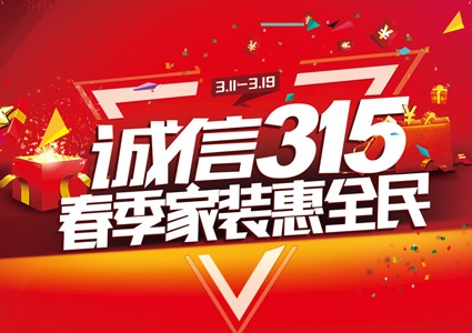 匯泰龍門(mén)鎖「誠(chéng)信315·春季家裝惠全民」活動(dòng)正式開(kāi)始