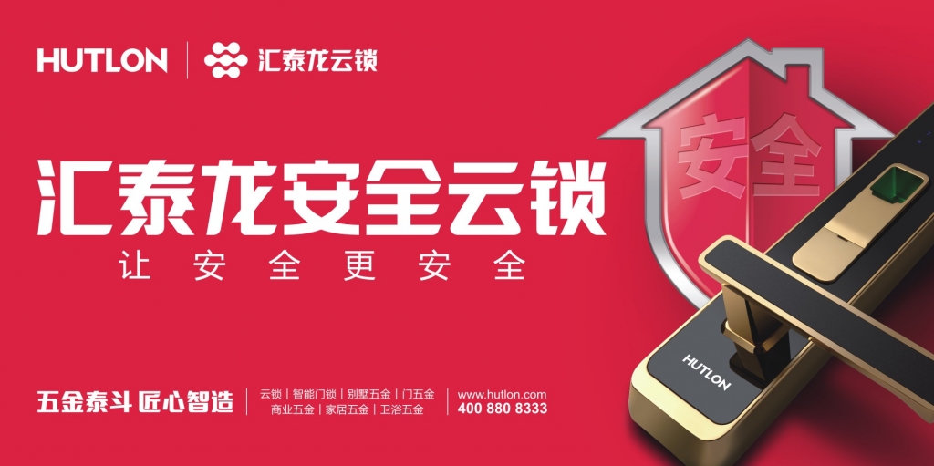 匯泰龍和新浪家居要告訴你，一件很重要的“鎖”事