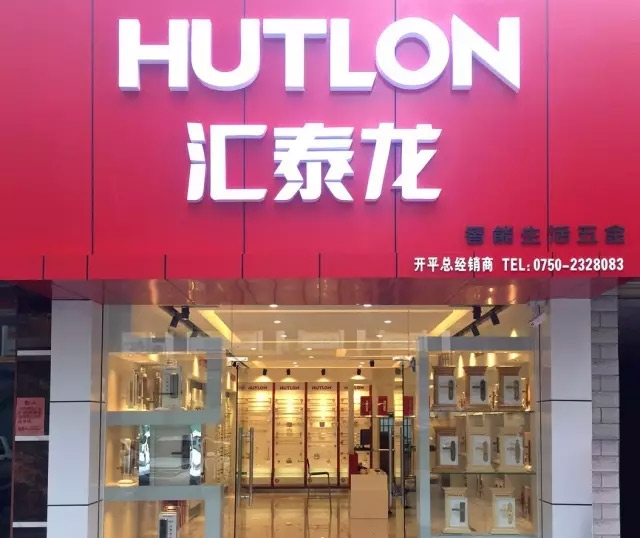 匯泰龍江門開平專賣店盛大開業！