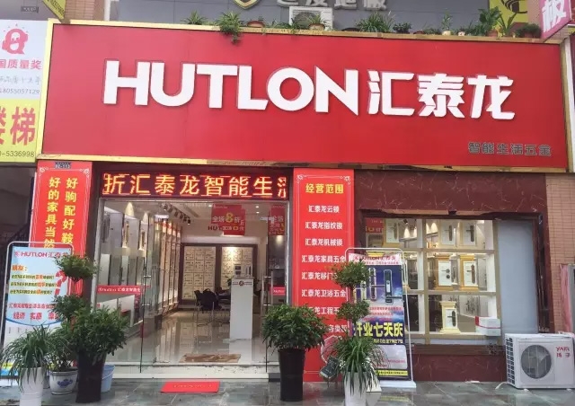 匯泰龍滁州全椒專賣店隆重開業