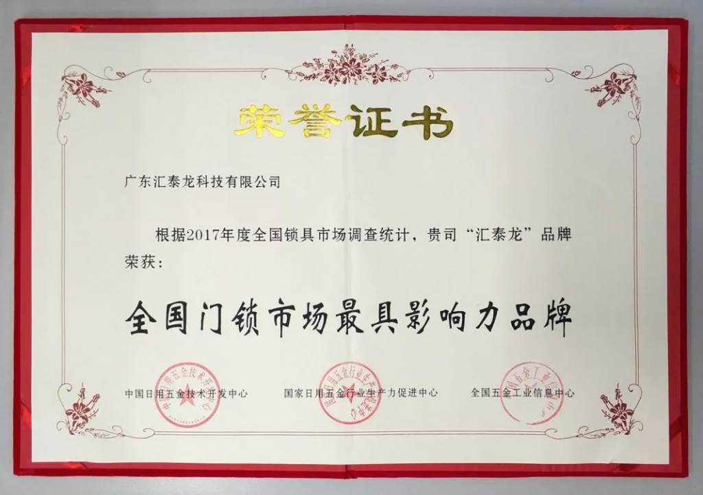 匯泰龍連獲全國門鎖、智能門鎖最具影響力品牌，實(shí)力鑄就五金泰斗風(fēng)范