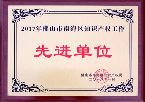 匯泰龍榮膺“2017年佛山市南海區(qū)知識產(chǎn)權(quán)工作先進(jìn)單位”