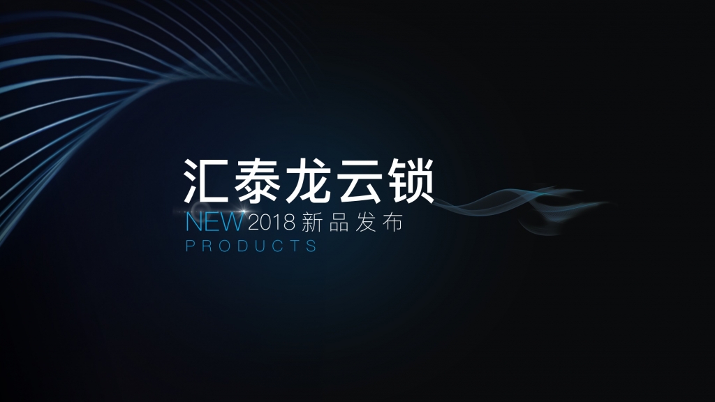 匯泰龍發(fā)布首款屏下指紋智能鎖，厚度僅1.0cm！