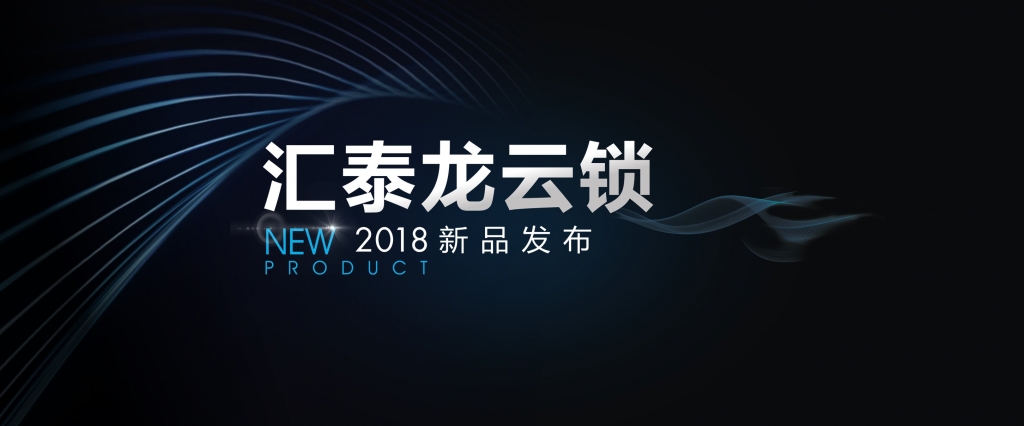 “預(yù)見”未來，顛覆想象 | 匯泰龍?jiān)奇i2018年新品發(fā)布會即將召開！