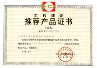 匯泰龍榮獲中國工程建設標準化協會頒發的《工程建設推薦產品證書》