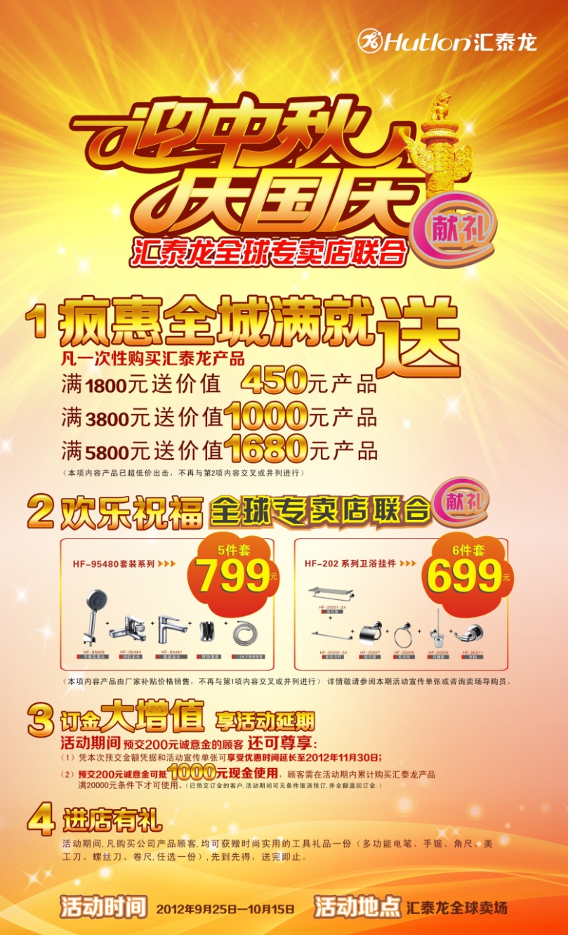 迎中秋，慶國慶——匯泰龍全球?qū)Ｙu店聯(lián)合獻禮