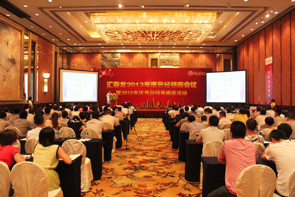 2013匯泰龍經銷商年會系列活動——經銷商年會