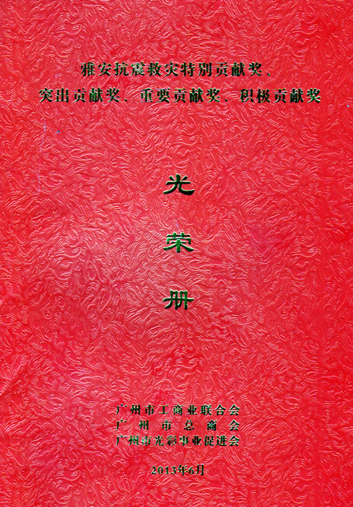 一方有難、八方支援&mdash;&mdash;匯泰龍榮獲雅安抗震救災重要貢獻獎