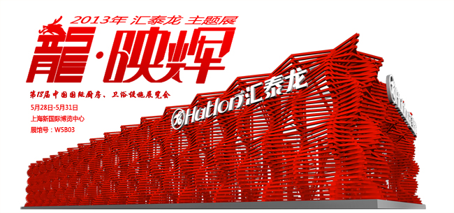 匯泰龍“龍?映輝”主題展館 2013上海廚衛展