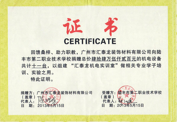 匯泰龍向陸豐第二職業技術學校捐贈機電設備