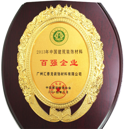 匯泰龍公司榮獲&ldquo;2013年度建筑裝飾百強企業&rdquo;稱號