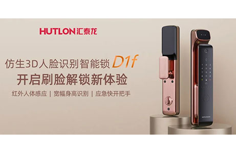 匯泰龍D1f人臉識(shí)別智能鎖，開啟刷臉解鎖新體驗(yàn)