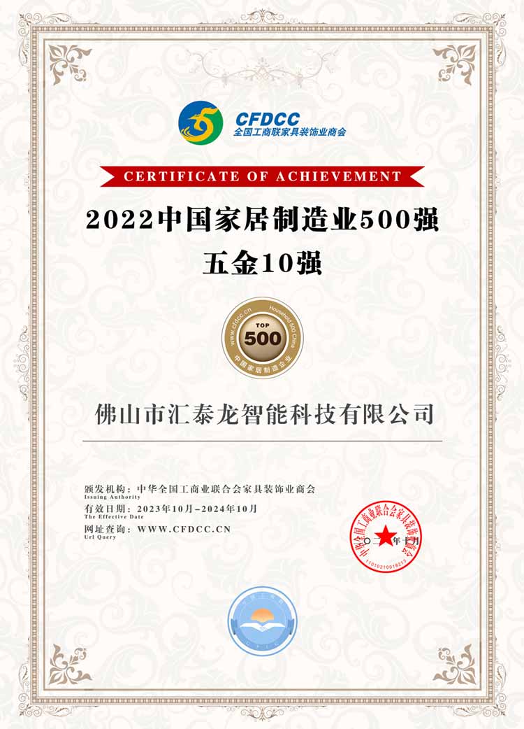 2022中國家居制造業(yè)500強-五金10強.jpg