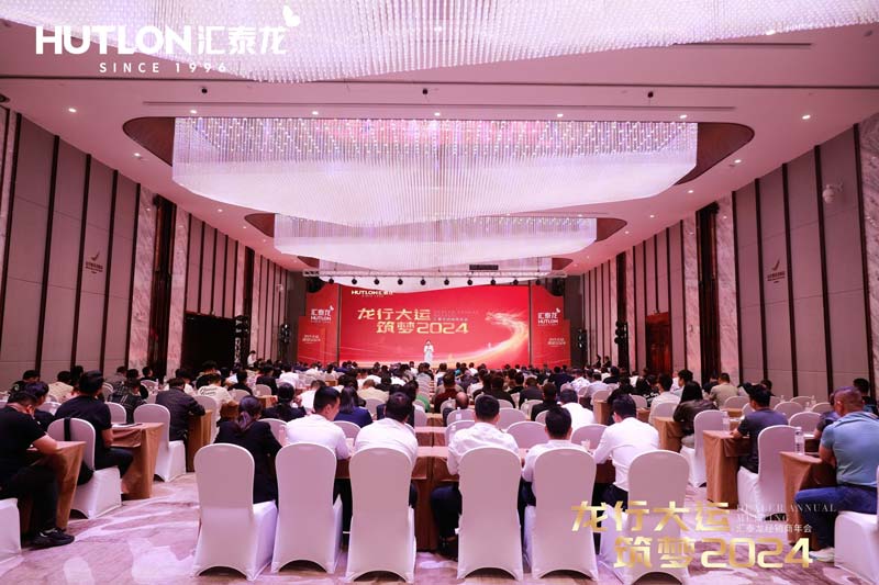 龍行大運(yùn)，筑夢(mèng) 2024｜匯泰龍經(jīng)銷商年會(huì)圓滿召開！