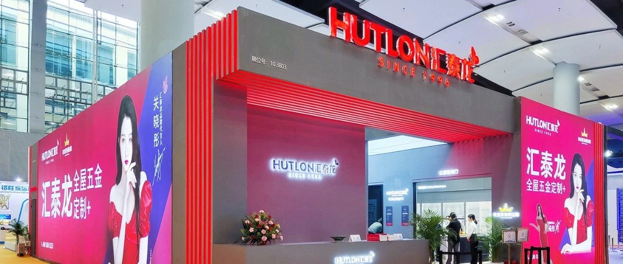 匯泰龍×家博會(huì) | 三系新品首秀，打造理想人居，全場(chǎng)爆紅！