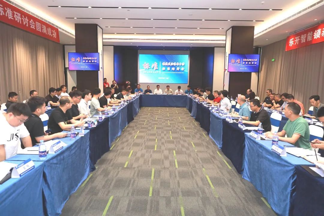 匯泰龍積極參與《鑲嵌式分體電子鎖標準》研討會，推動行業規范化發展