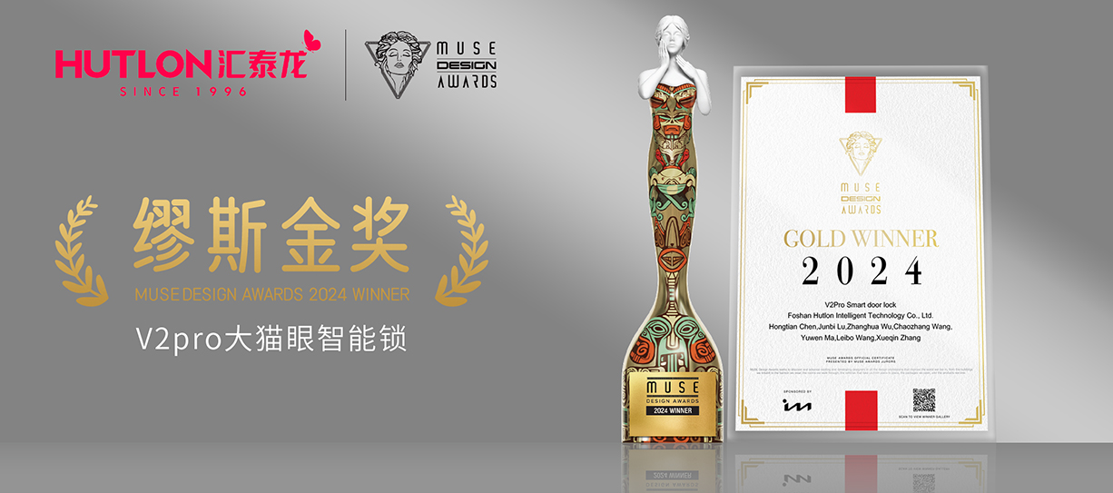 榮膺國(guó)際設(shè)計(jì)獎(jiǎng)！匯泰龍V2pro智能鎖獲美國(guó)繆斯設(shè)計(jì)獎(jiǎng)金獎(jiǎng)