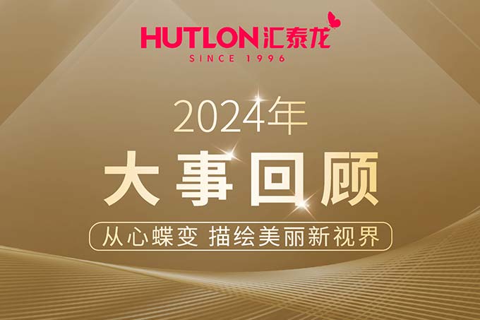 年度盤點丨匯泰龍2024年大事回顧